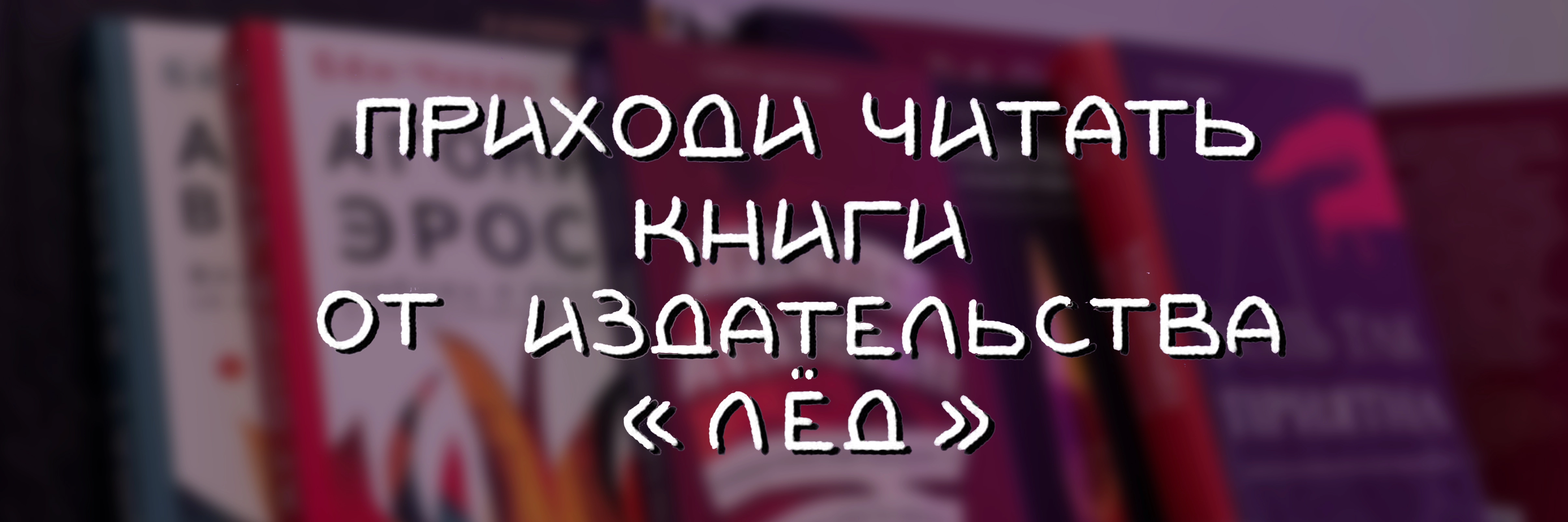 Книги от издательства «Лёд» в Кнут и Пряник!