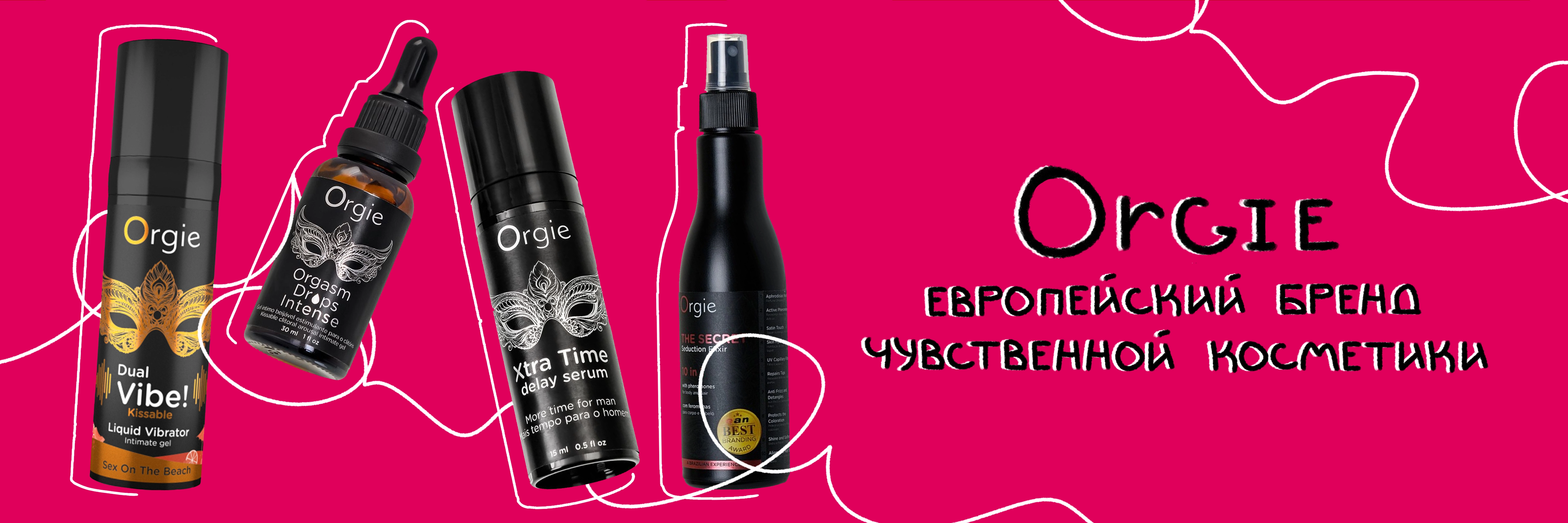 Orgie — европейский бренд чувственной косметики