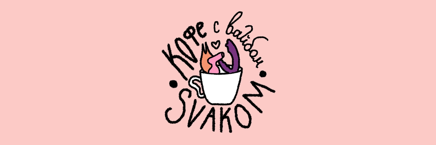 Предложение Апреля: SVAKOM