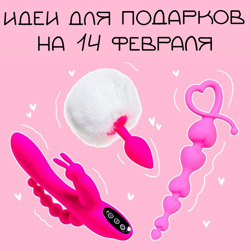 Романтические игрушки для пар на 14 февраля — идеи подарков ко Дню святого Валентина