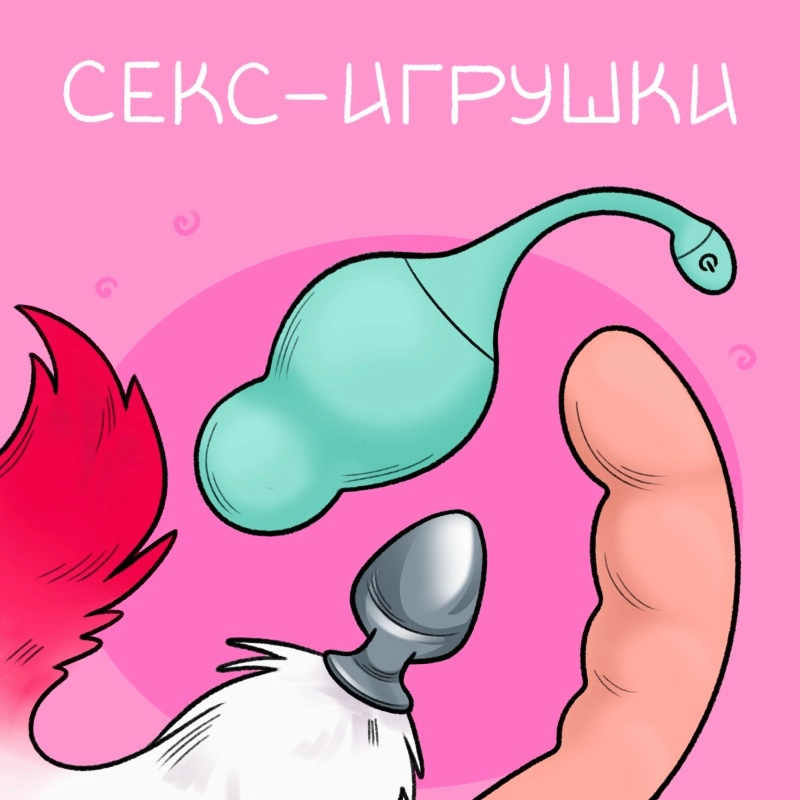 Секс игрушки