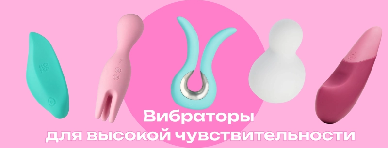 Подборка мягких вибраторов и деликатных игрушек для высокой чувствительности