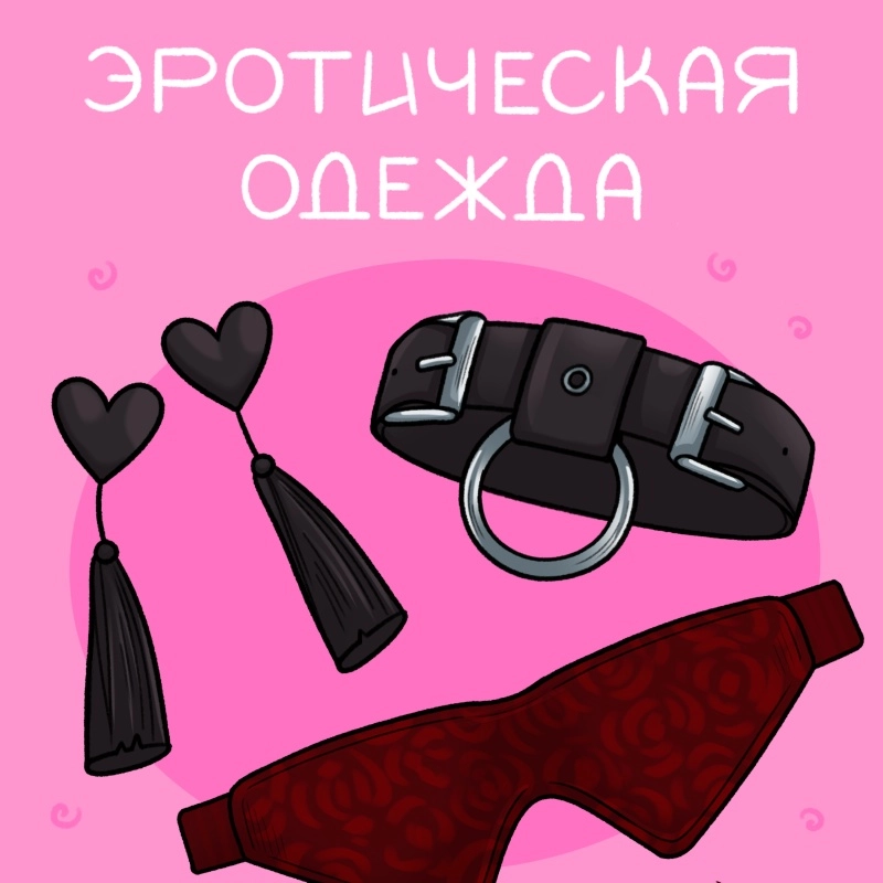 Эротическая одежда