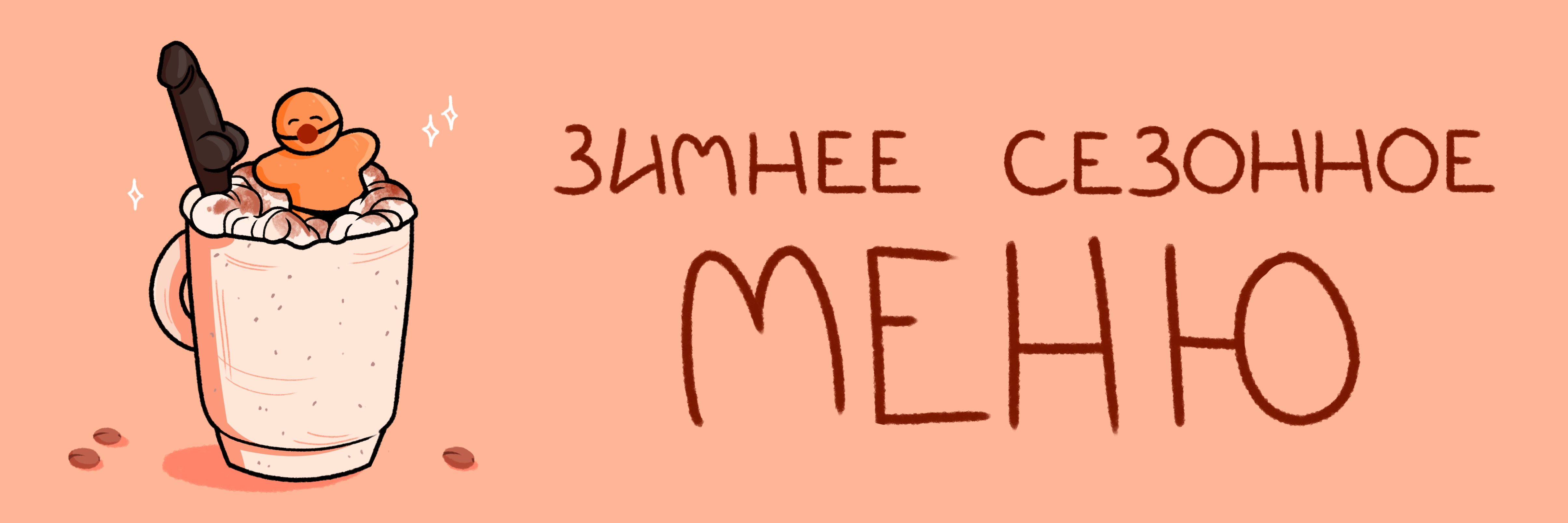 Зимнее сезонное меню уже в кофейне!