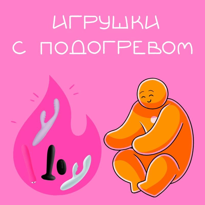 Игрушки с подогревом Svakom: must have зимой