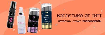 Intt Cosmetics — бразильский бренд косметики для взрослых