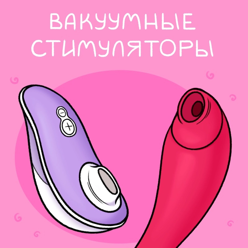 Вакуумные стимуляторы