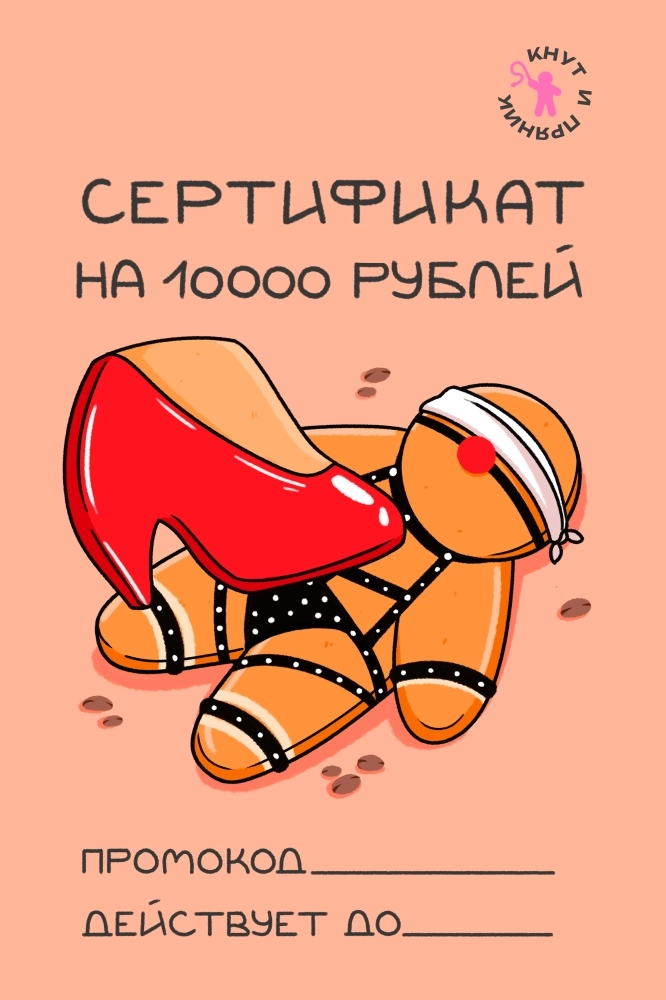 Сертификат "Кнут и пряник" 10000 руб.