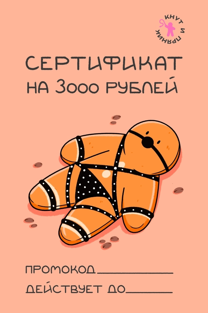 Сертификат "Кнут и пряник" 3000 руб