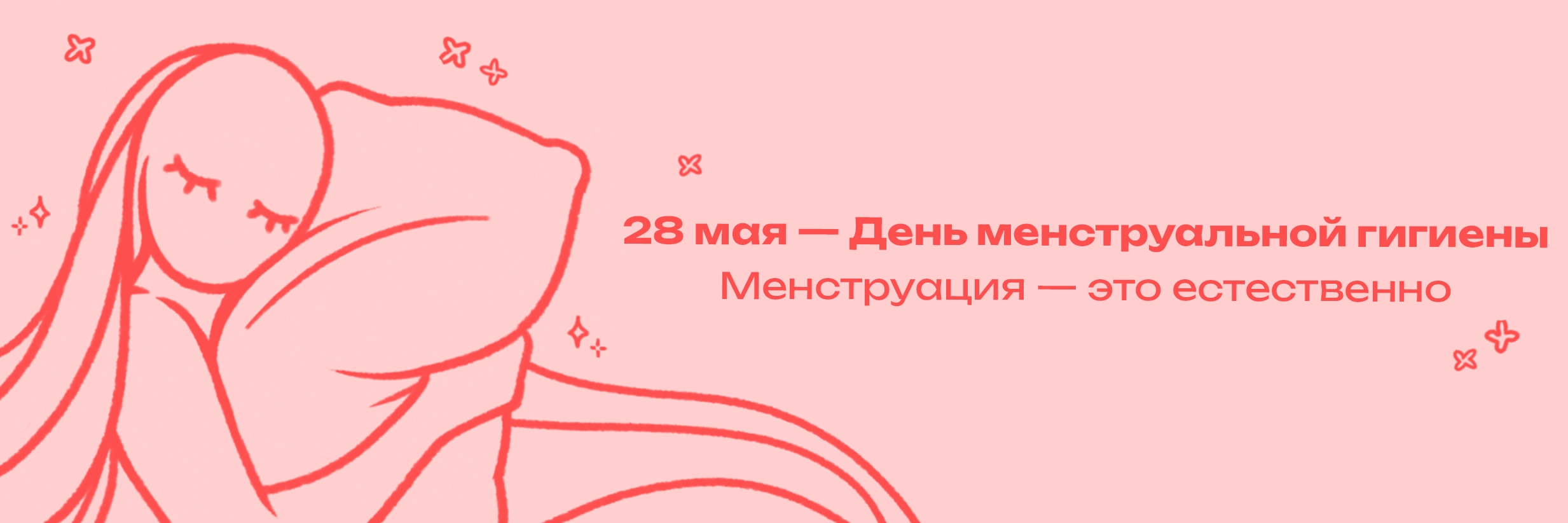 28 мая — День менструальной гигиены: почему он важен и как заботиться о себе