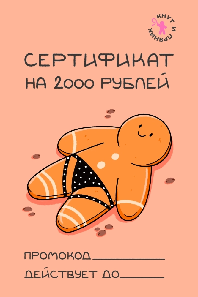 Сертификат "Кнут и пряник" 2000 руб.