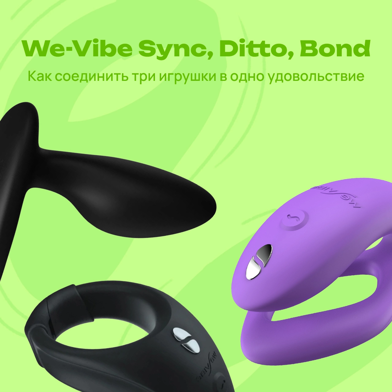 We-Vibe Sync O, Ditto+ и Bond: как синхронизировать игрушки и усилить ощущения в паре и соло