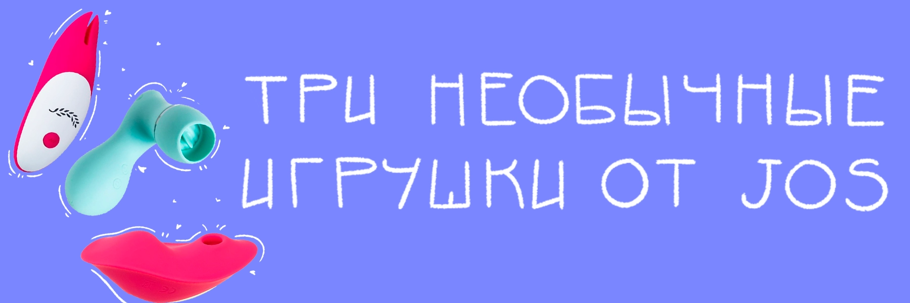 JOS — бренд уникальных игрушек для взрослых