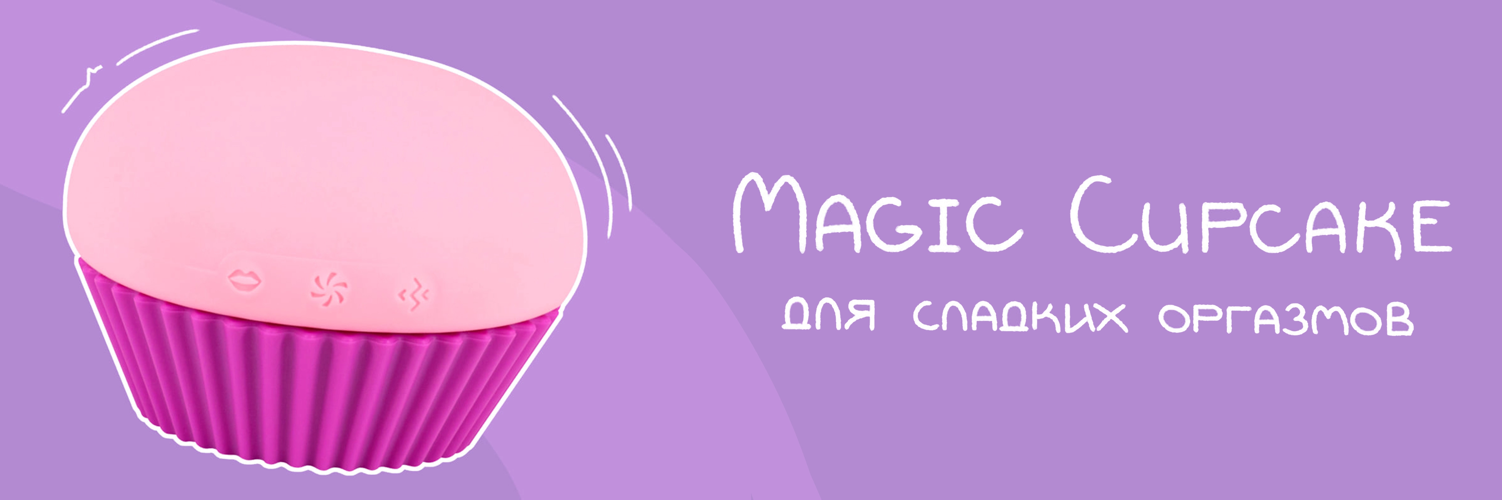 Вкусное удовольствие: вибратор Magic Cupcake в Кнут и Пряник