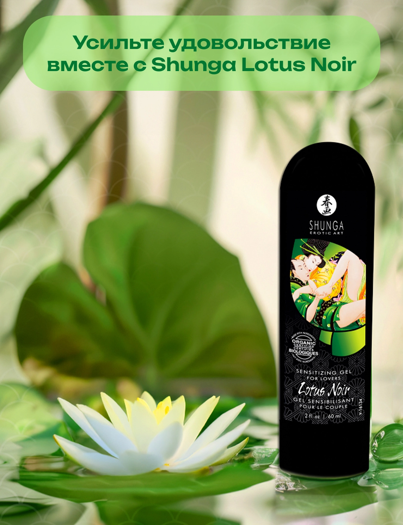 Возбуждающий гель для пар усиливающий наслаждение Shunga Lotus Noir