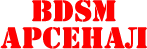 BDSM Арсенал