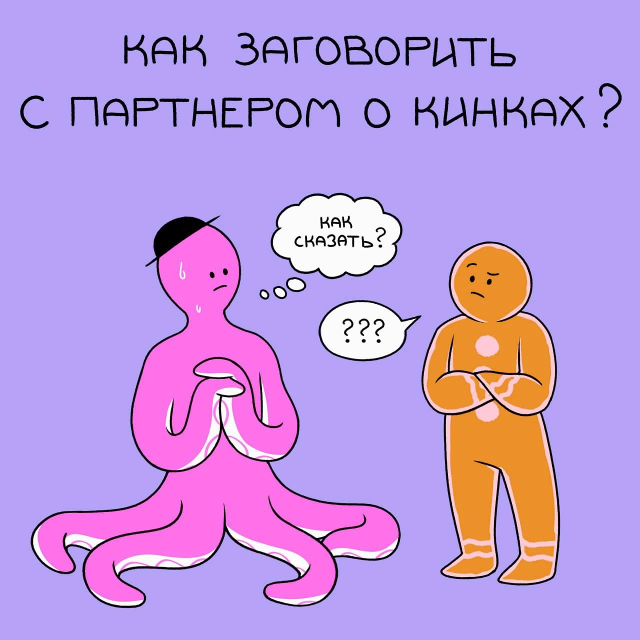 Как заговорить с партнёром о кинках?
