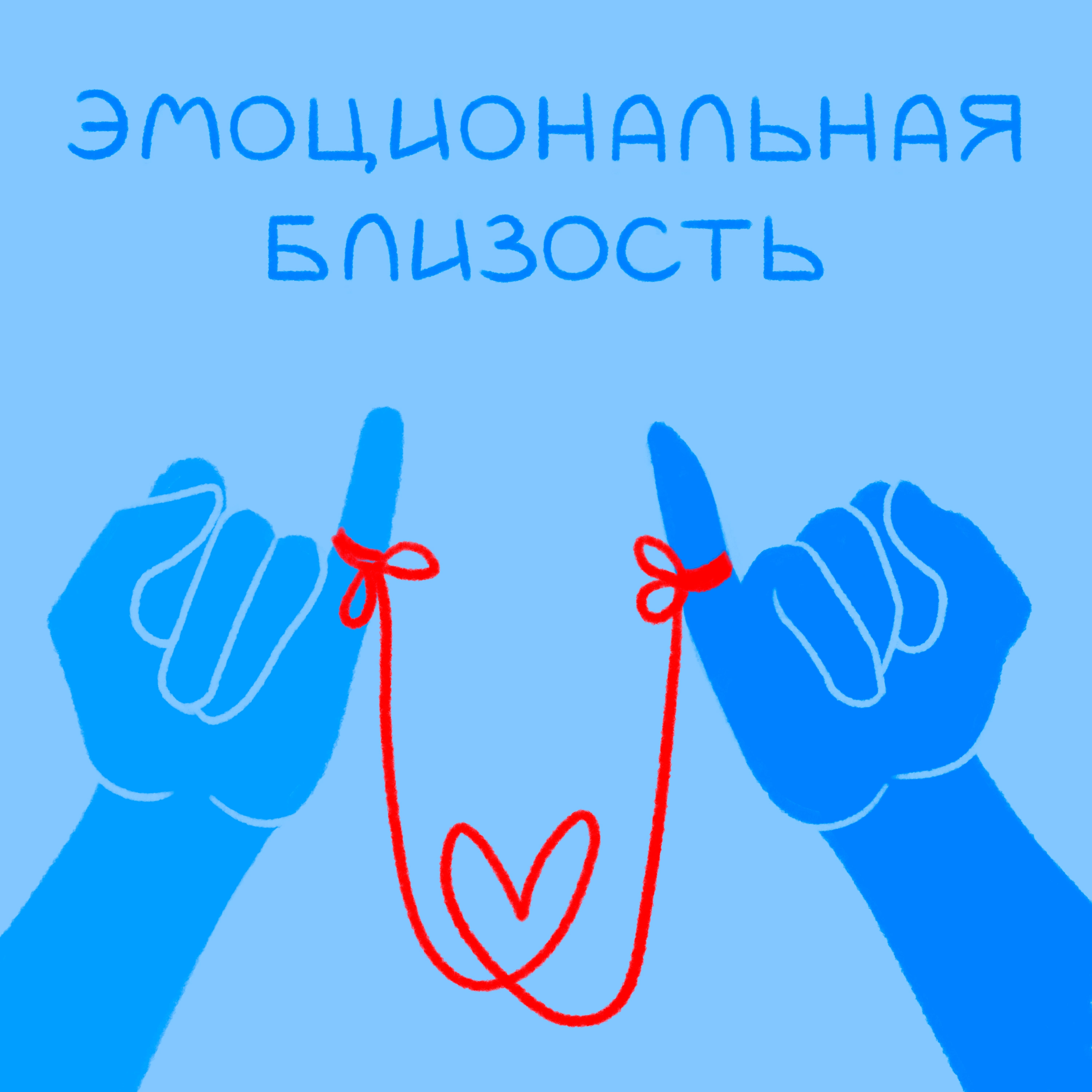 Эмоциональная близость вне секса: зачем она нужна в паре