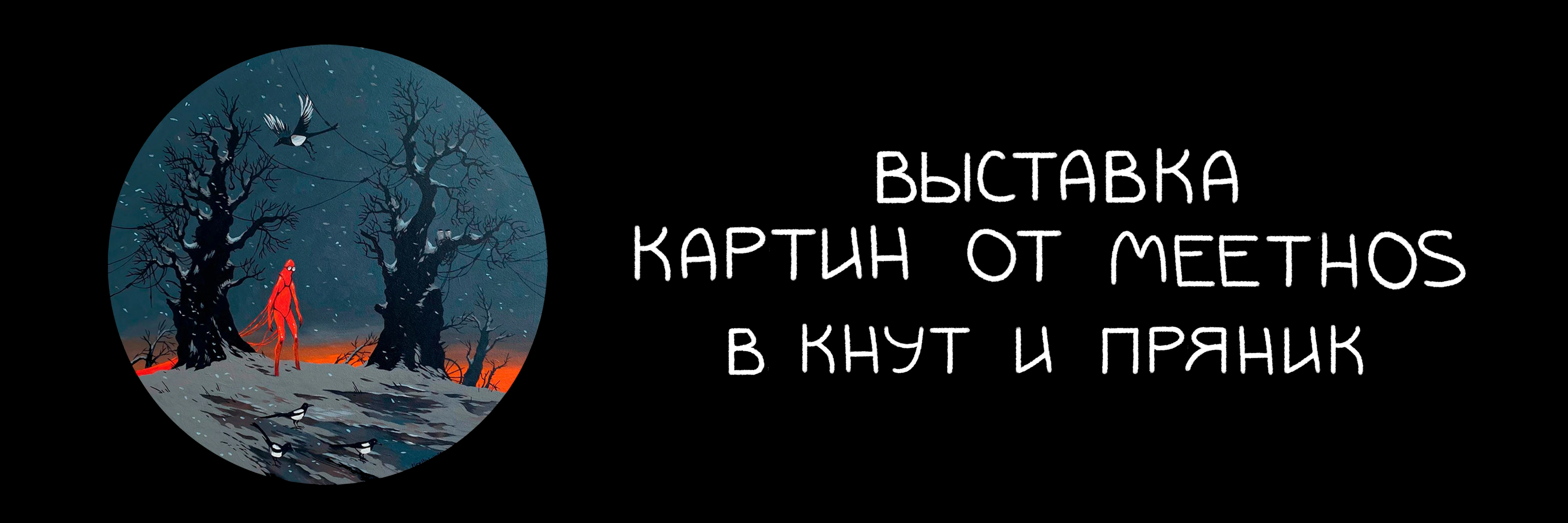 Открылась новая выставка до 10.12