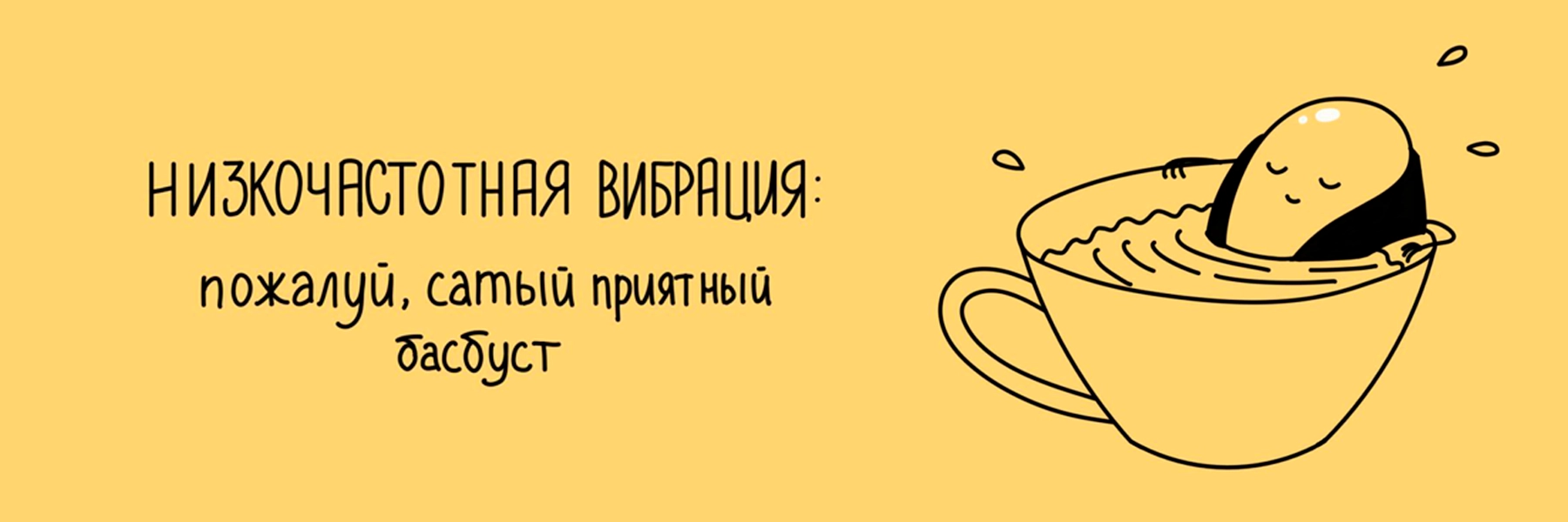 Игрушки с низкочастотной вибрацией