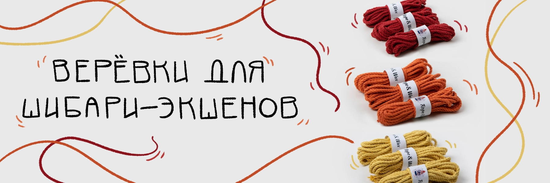 Верёвки для шибари-экшенов