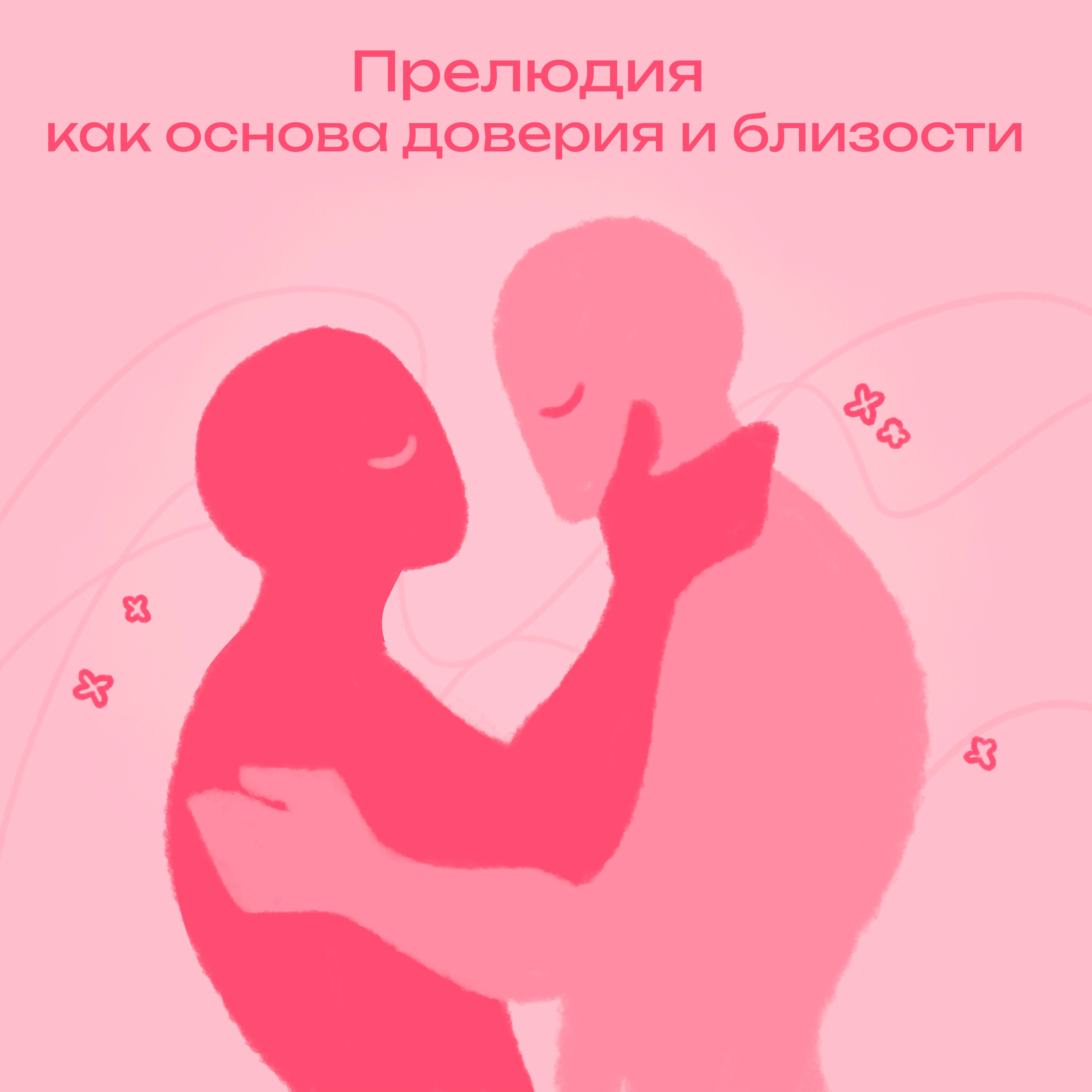 Роль прелюдии в построении доверия и близости