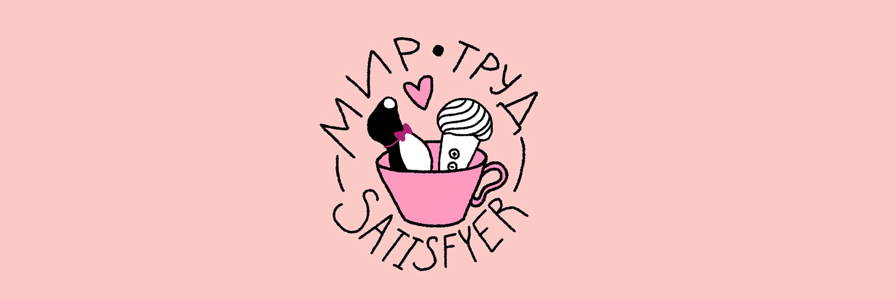 Предложение Мая: Satisfyer