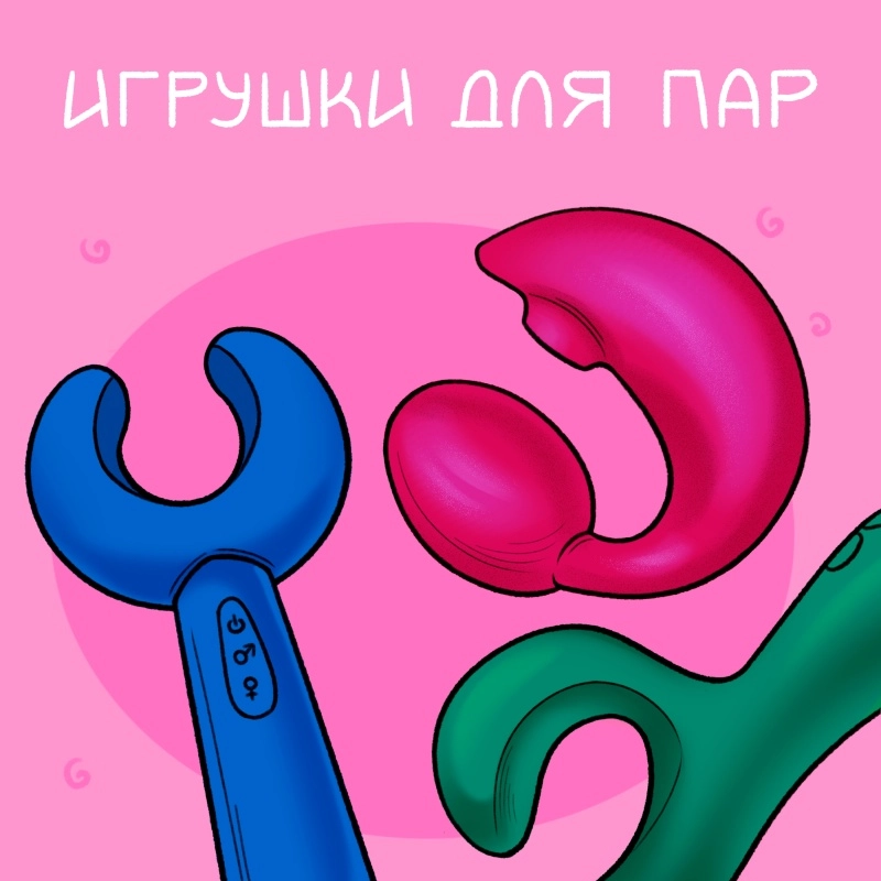 Игрушки для пар