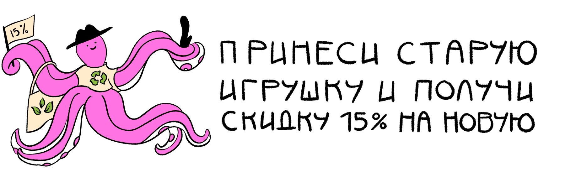 Принеси старую игрушку и получи скидку 15% на новую