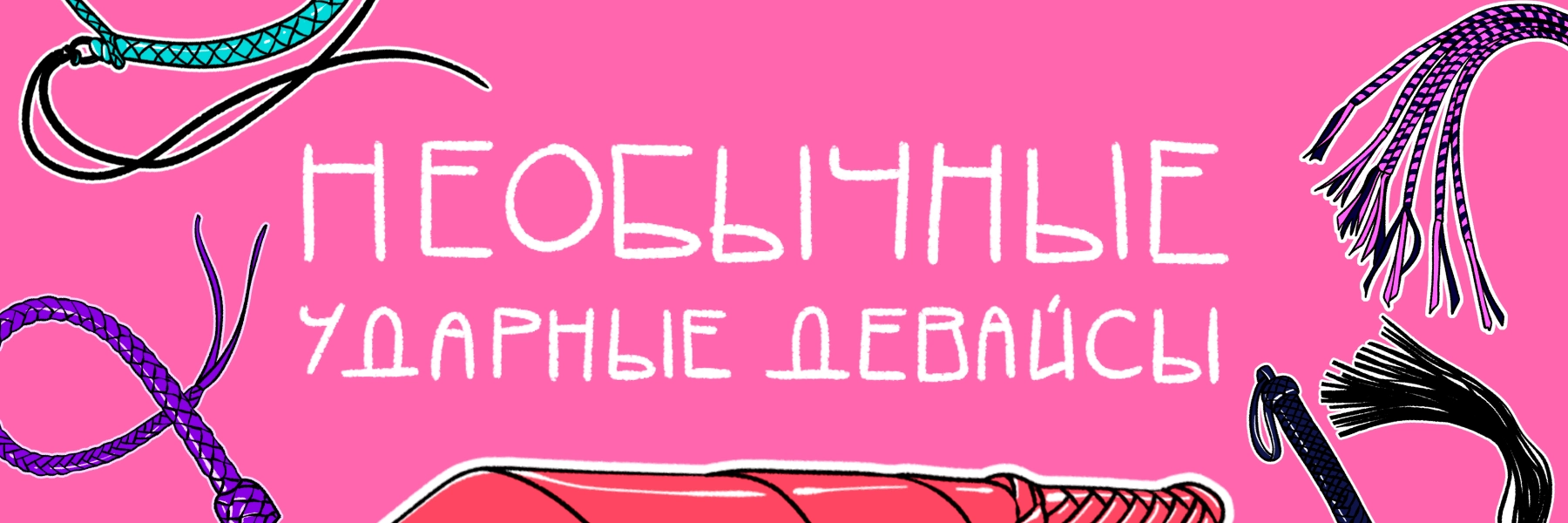 Необычные ударные девайсы