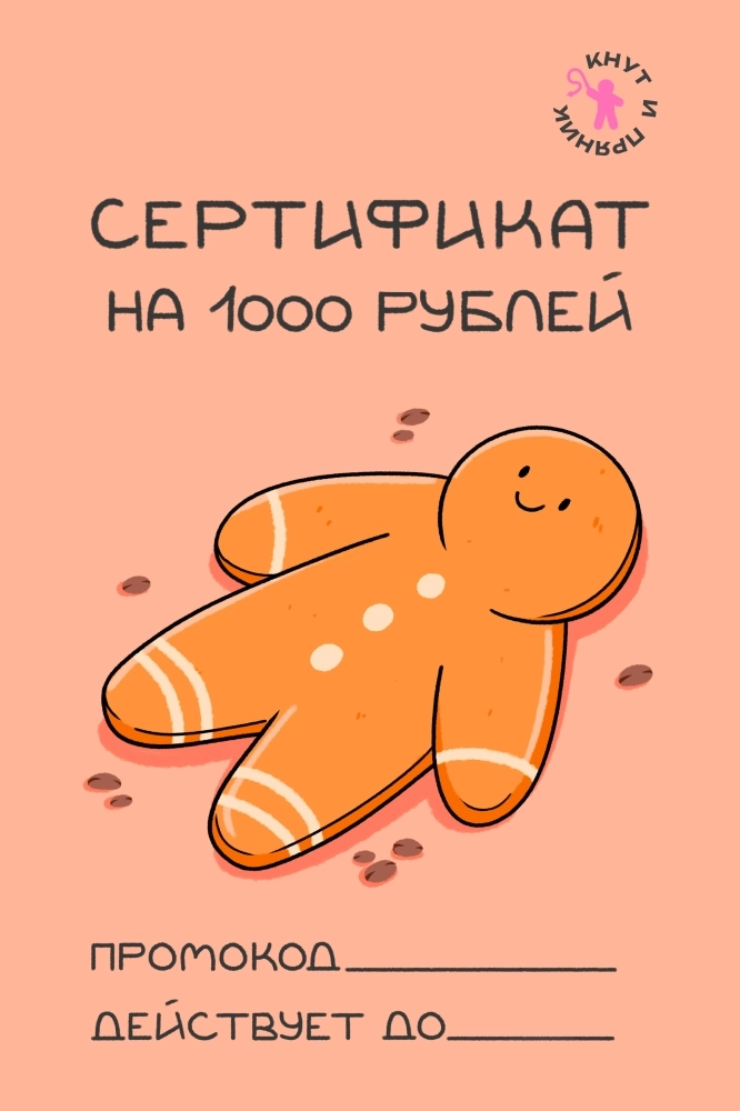 Сертификат "Кнут и пряник" 1000 руб.