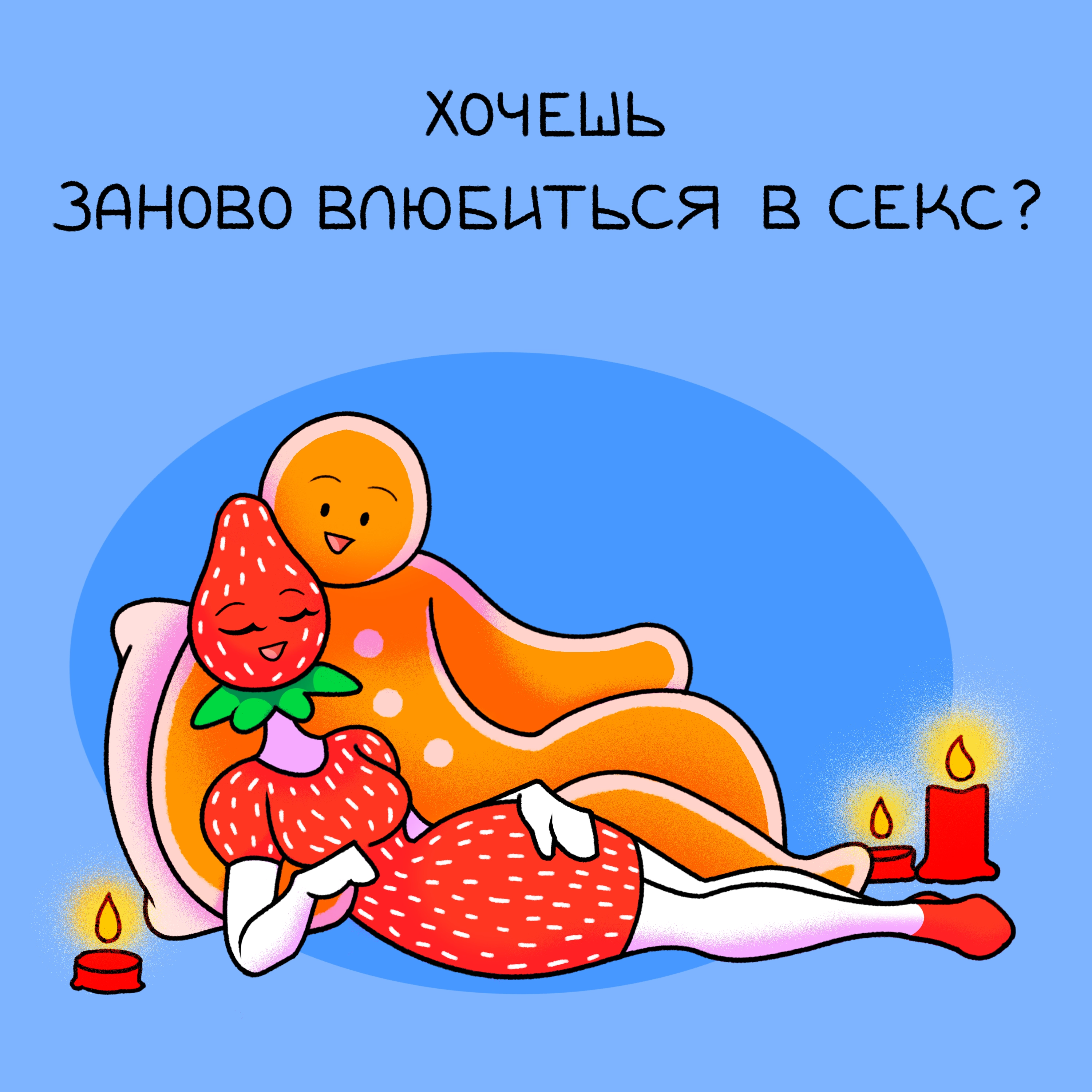 Секс в долгих отношениях: как сохранить искру и интерес