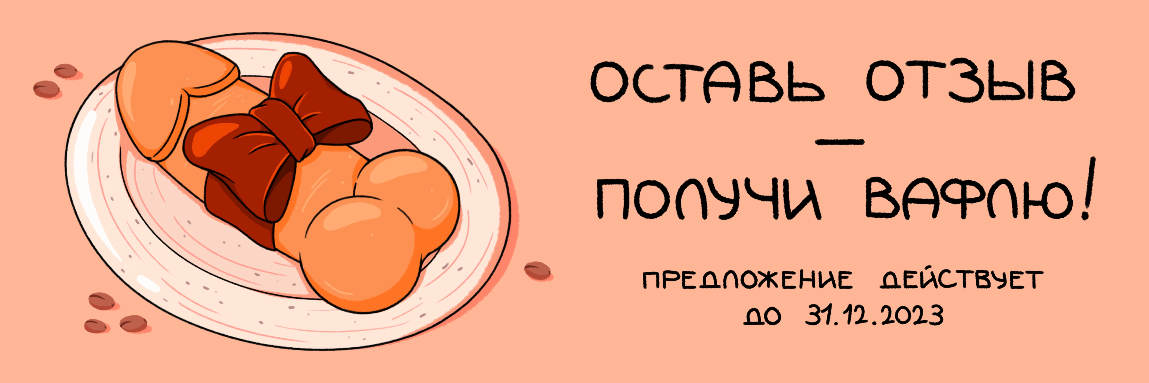 Оставь отзыв о кофейне и получи вафлю в подарок!