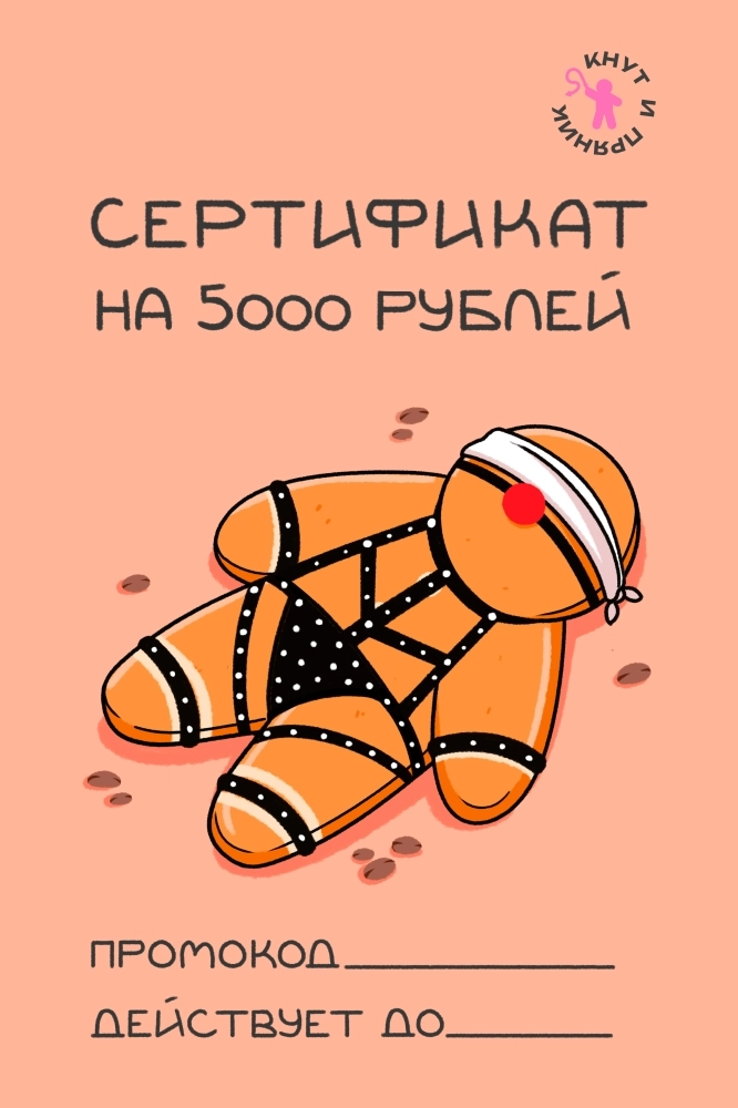 Сертификат "Кнут и пряник" 5000 руб.