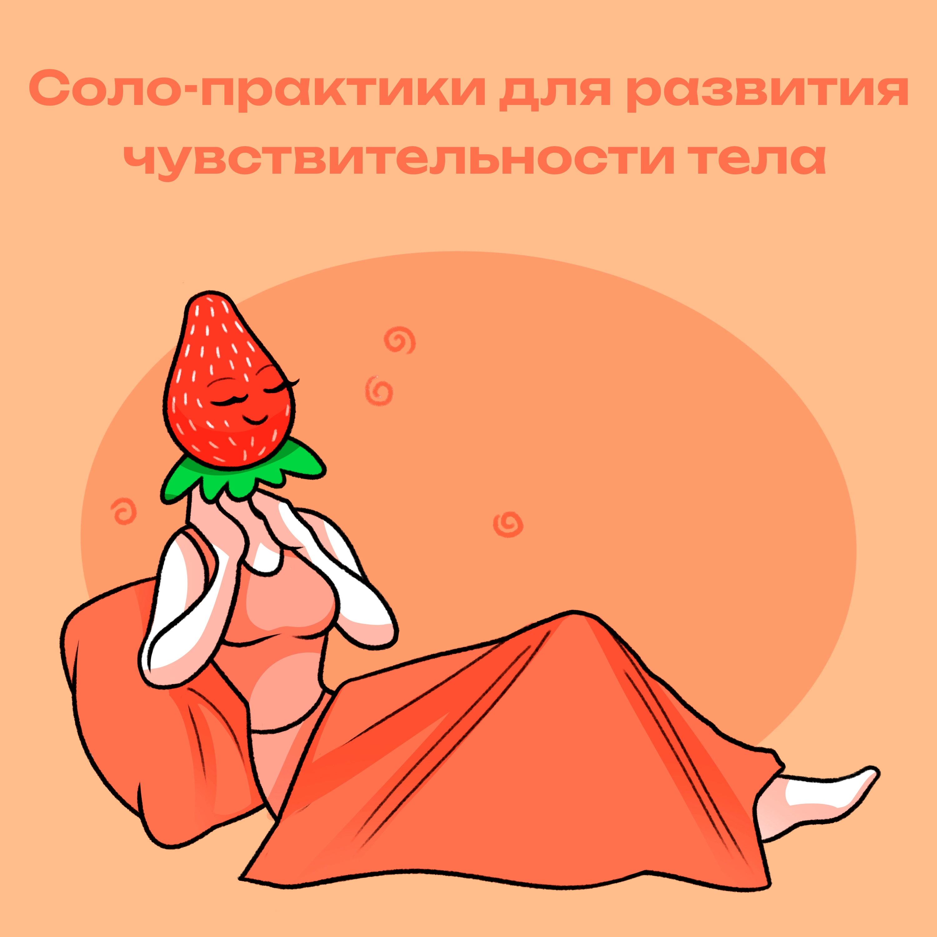 Соло-практики, которые развивают чувствительность тела