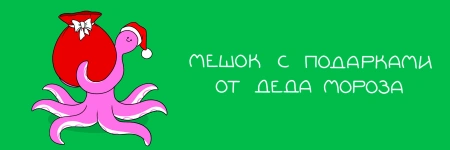 Подарки от Деда Мороза подъехали!
