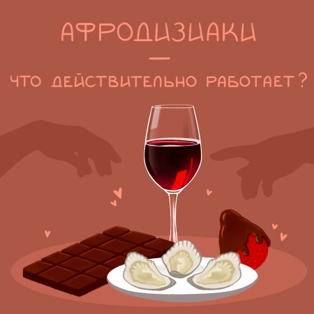 Афродизиаки: мифы и правда. Что действительно работает?