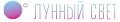 Лунный свет