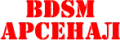 BDSM Арсенал