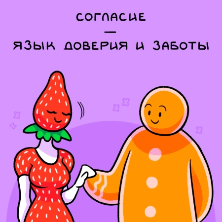 Что такое сексуальное согласие и почему оно важно