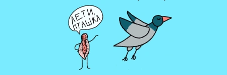 Лети, пташка