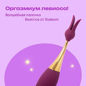 Обзор вибратора Svakom Beatrice: универсальная волшебная палочка для ярких ощущений