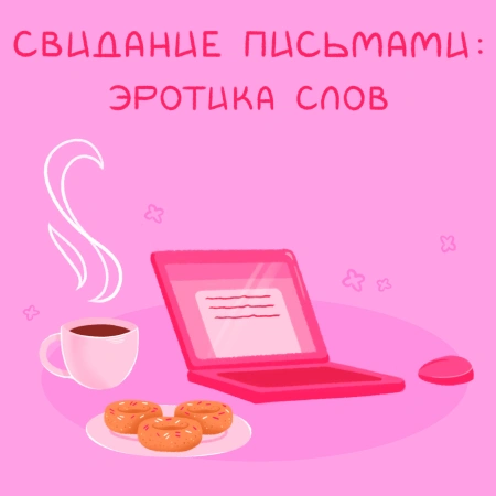 Эротическое письмо как нежная прелюдия: как писать и получать