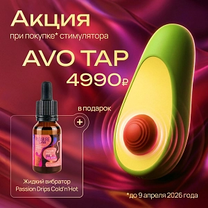 Жидкий вибратор в подарок при покупке клиторального стимулятора Avo TAP