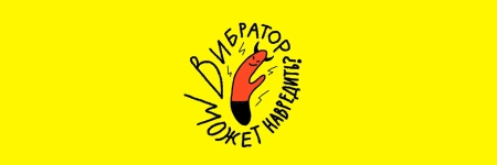 Вибратор может навредить