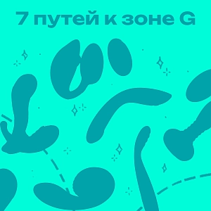 7 игрушек для стимуляции точки G — мягко, деликатно, с удовольствием
