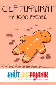 Сертификат "Кнут и пряник" 1000 руб.