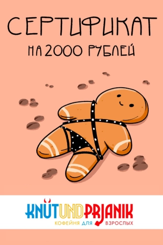 Сертификат "Кнут и пряник" 2000 руб.