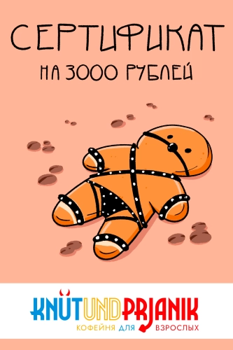 Сертификат "Кнут и пряник" 3000 руб